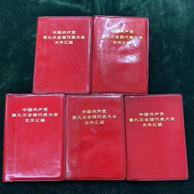 中国共产党第九次全国代表大会文件汇编（15）每本都有三张林彪照片