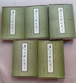 唐才子传校笺 全套5册