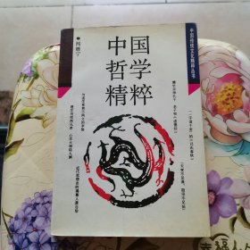 中國傳統(tǒng)文化精粹叢書：中國哲學精粹