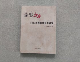 镜鉴江西 ：2014涉赣舆情生态研究