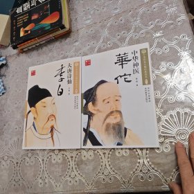 大唐诗仙：李白：中华神医：华佗：两册