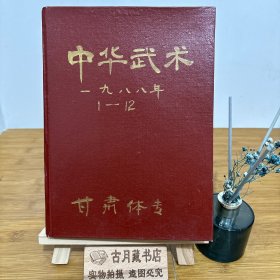 中华武术1988年合订本(1-12)