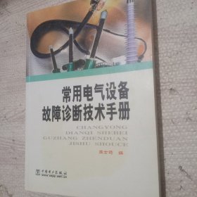 常用电气设备故障诊断技术手册