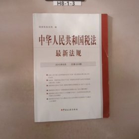 中华人民共和国税法最新法规2015年8月总第223期