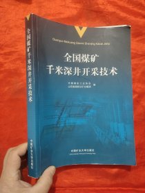 全国煤矿千米深井开采技术 【大16开】