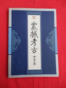 文化经典：震撼考古——世界卷