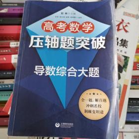 高考数学压轴题突破——导数综合大题