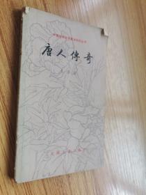唐人傳奇