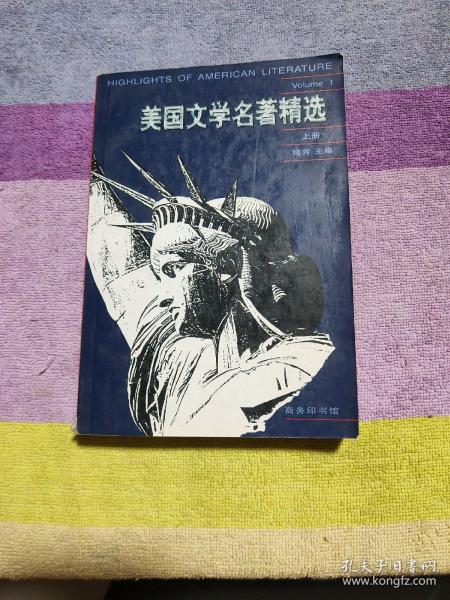 美国文学名著精选（上册）