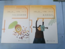 语文素养读本（丛书）小学卷二年级上下册:成为你自己 巧克力和咖啡树（两册合售）