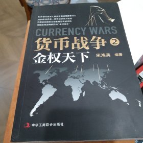货币战争2：金权天下