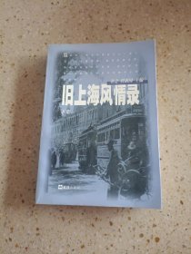 旧上海风情录(,下集)