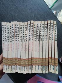 中國(guó)歷史人物叢書 全20冊(cè)