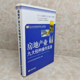 房地产业九大税种操作实务 精装