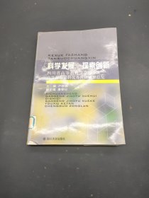 科学发展 探索创新:四川省高等教育学会第十次高等教育学科优秀科研成果总览