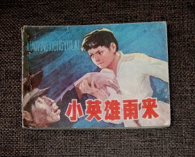 小英雄雨来