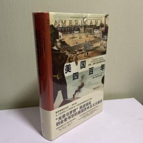 美国四百年：冒险、创新与财富塑造的历史