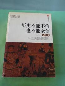 典藏经典：历史不能不信也不能全信大全集