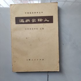 温病学释义