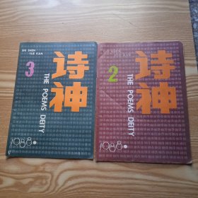 诗神月刊1988年第2.3.期