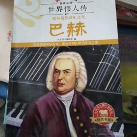 欧洲近代音乐之父巴赫