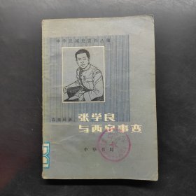 中华民国史资料丛稿 张学良与西安事变