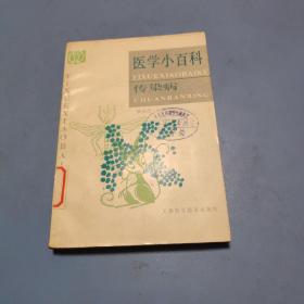 医学小百科：传染病