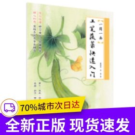 一周一畫-工筆蔬菜快速入門