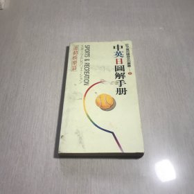 旺文万用随身系列丛书：中英日图解手册
