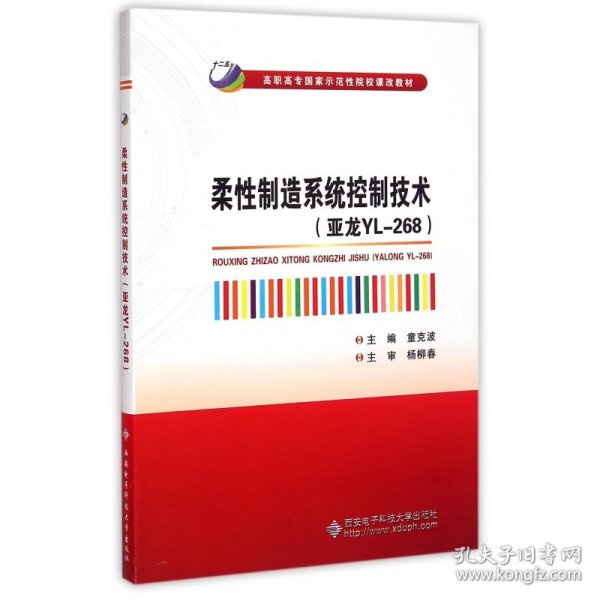 柔性制造系统控制技术（亚龙YL-268）/高职高专国家示范性院校课改教材