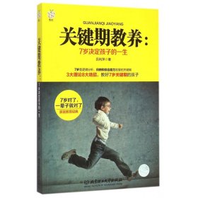 關(guān)鍵期教養(yǎng)--7歲決定孩子的一生