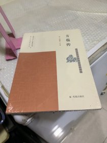 方苞传/南京历史文化名人系列丛书。未拆封。