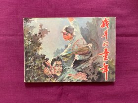 战斗的童年
