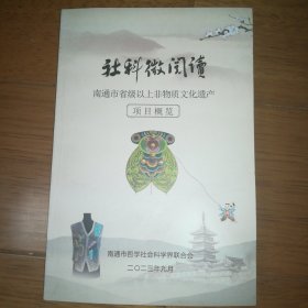 社科微阅读 南通市省级以上非物质文化遗产 项目概览