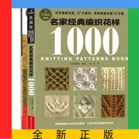名家经典编织花样1000+棒针花样500