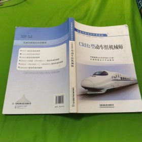 CRH2型动车组机械师