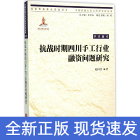 抗战时期四川手工行业融资问题研究