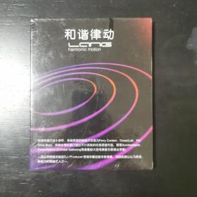 和谐律动 电子乐cd 未拆封