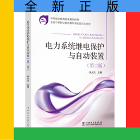 中等職業(yè)教育國家規(guī)劃教材電力系統(tǒng)繼電保護(hù)與自動裝置（第二版）