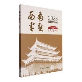 西南半壁 2023