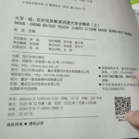 大学城 百所优质教育资源大学全解析（上下:）