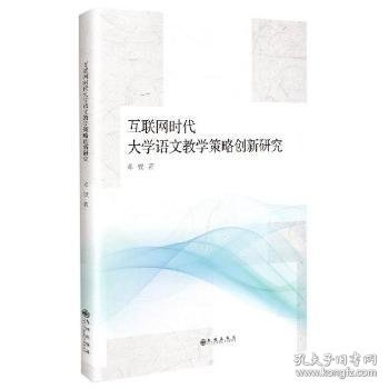 互联网时代大学语文教学策略创新研究