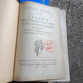 农作物病虫害图册（俄文原版书、1955年16开精装厚册、大量彩图） a底层