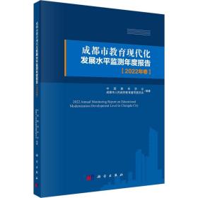 成都市教育现代化发展水平监测年度报告（2022年卷）