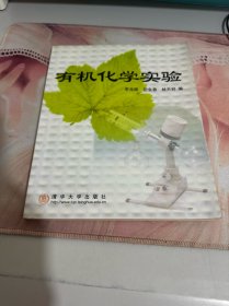 有機化學實驗