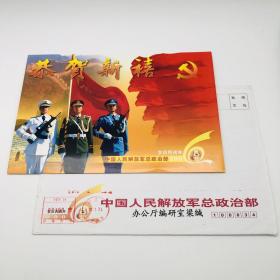 中国人民解放军总政治部印2006年新年贺卡一件（解放军出版社原社长朱冬生旧藏）