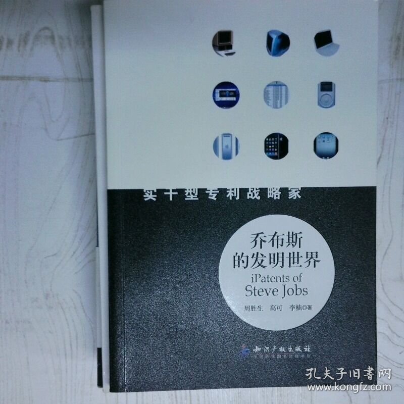 高温消毒发货 乔布斯的发明世界 实干型专利战略家