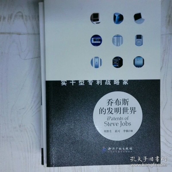 高温消毒发货 乔布斯的发明世界 实干型专利战略家