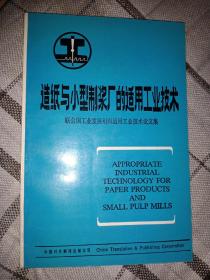 造纸与小型制浆厂的实用工业技术 论文集