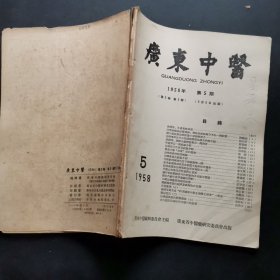 广东中医1958-5